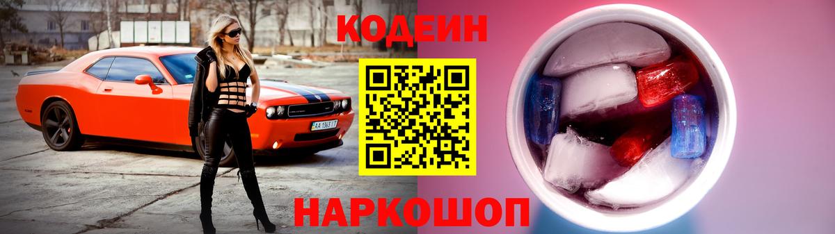 Кодеин напиток Lean (лин)  Вход с VPN  Codein Purple Drank  хочу наркоту  Северск 